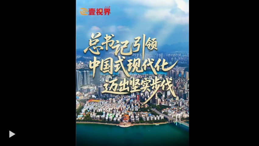 壹视界·微视频｜总书记引领中国式现代化迈出坚实步伐