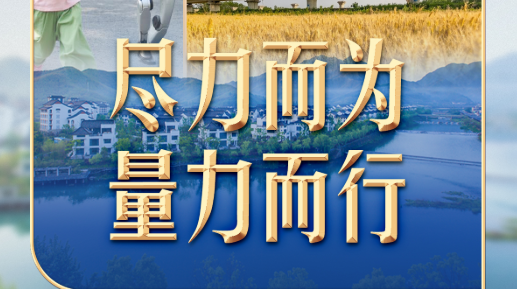 习言道｜涉及老百姓的事，习近平一再强调八个字