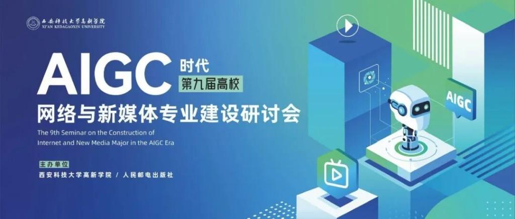 第九届高校网络与新媒体专业建设研讨会在西科大高新学院举办