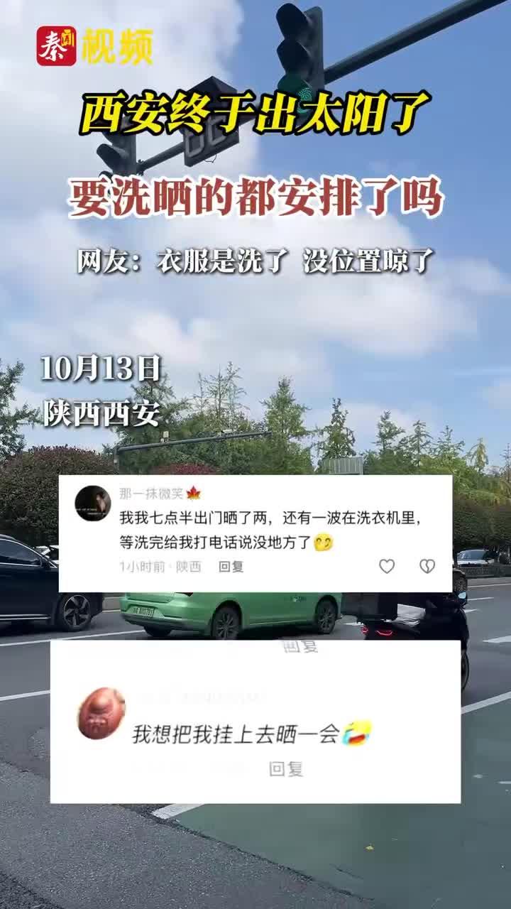 西安终于出太阳了 要洗晒的都安排了吗？