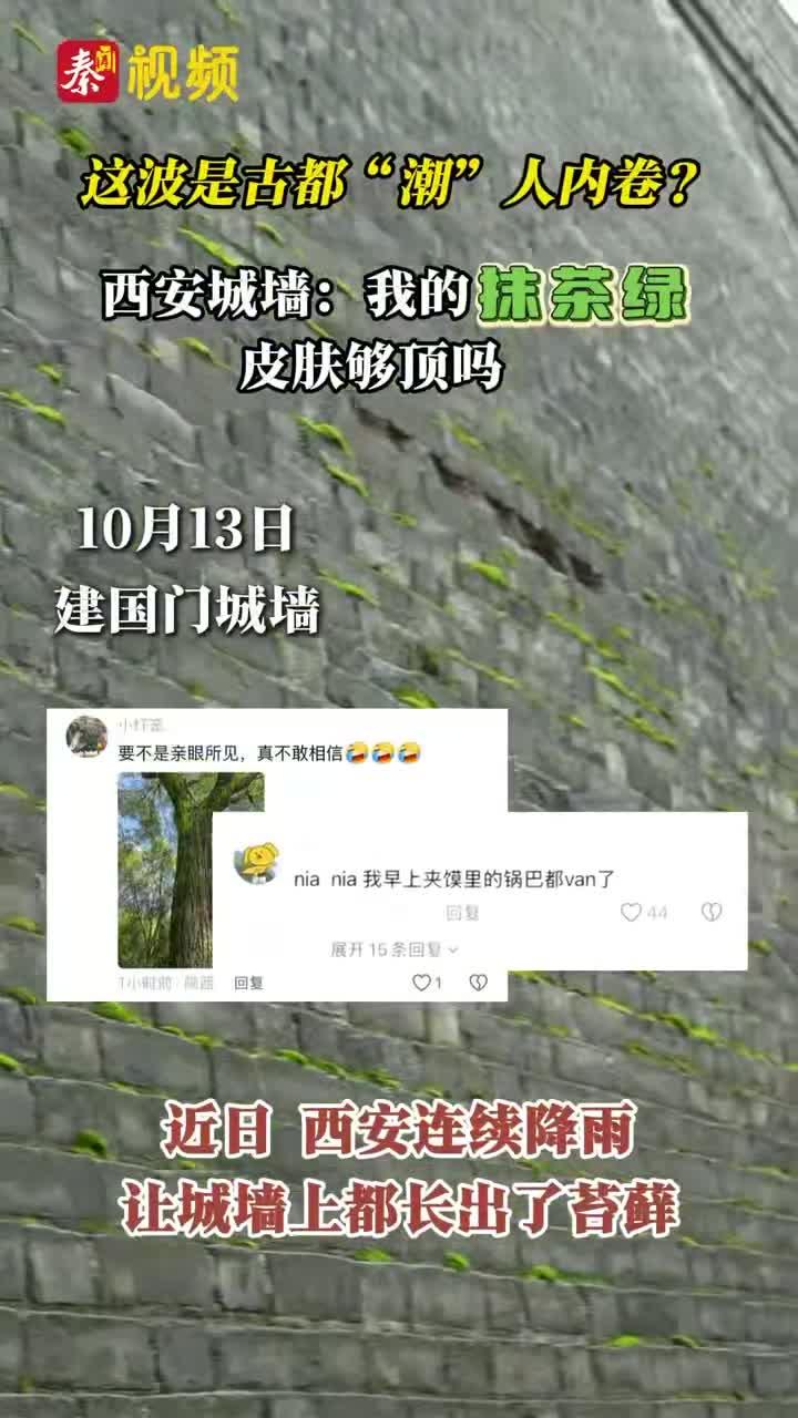 这波是古都“潮”人内卷？西安城墙：我的抹茶绿皮肤够顶吗？
