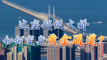 主播說聯播丨這座超級大橋，如何變身“黃金通道”？