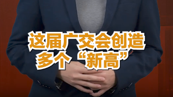 【国际3分钟】从万商云集的广交会，看中国外贸“人气旺”的底气何在？