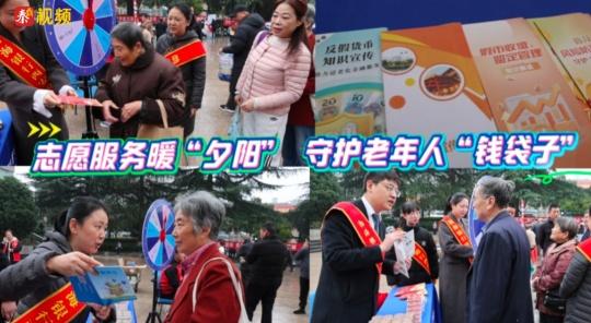 志愿服务暖“夕阳” 守护老年人“钱袋子”