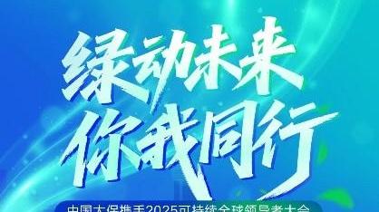 中國太保攜手2025可持續(xù)全球領(lǐng)導(dǎo)者大會(huì)，全景展現(xiàn)綠色金融力量