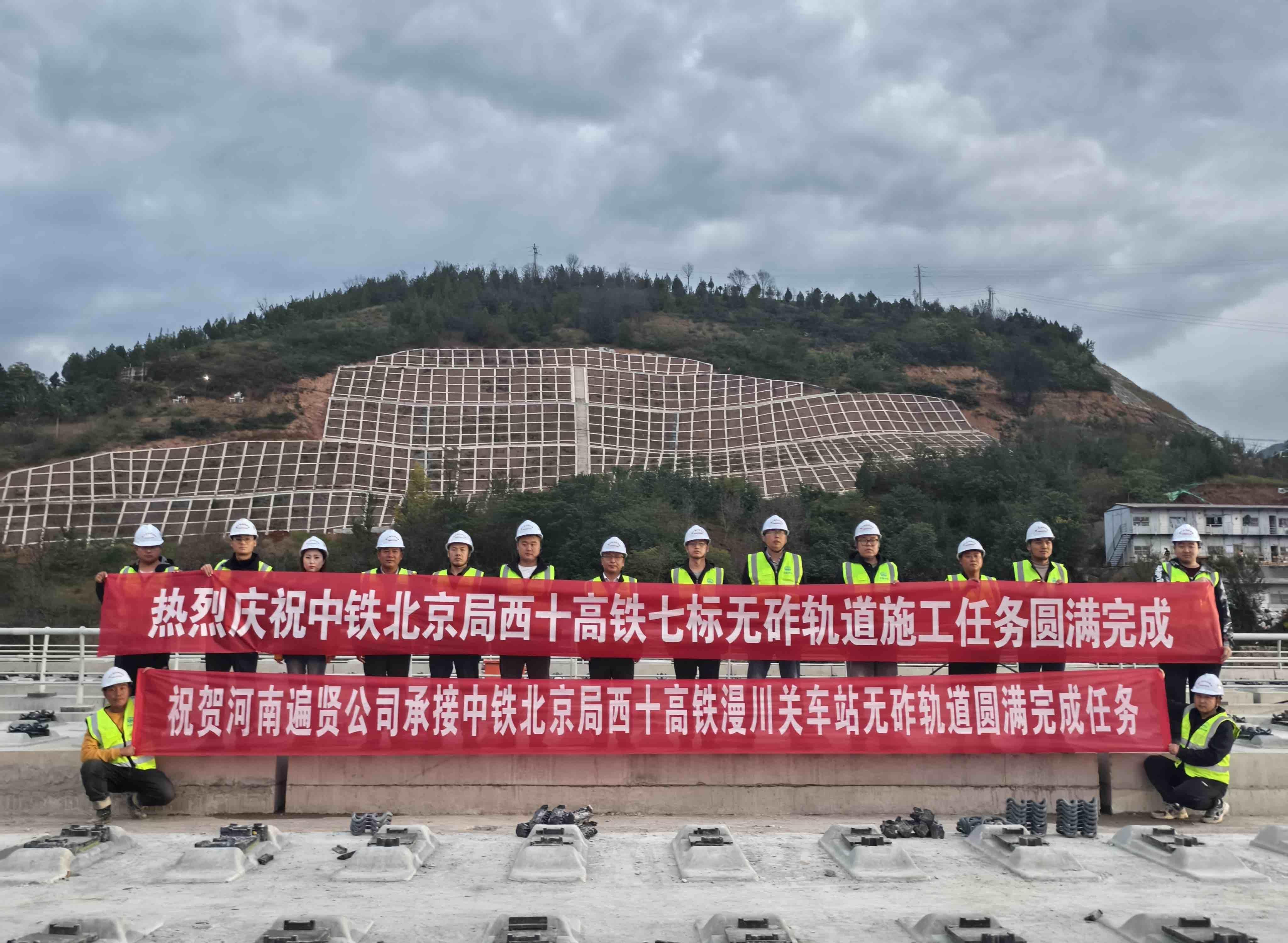 中铁北京局西十高铁七标无砟轨道施工任务圆满完成