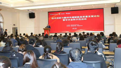 技术创新与翻译传播赋能高质量发展论坛在西安翻译学院举办