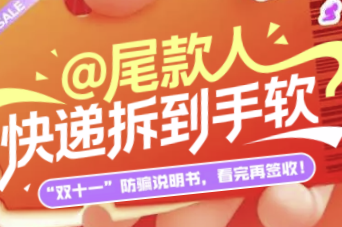 H5｜@尾款人 快递拆到手软？“双十一”防骗说明书，看完再签收！