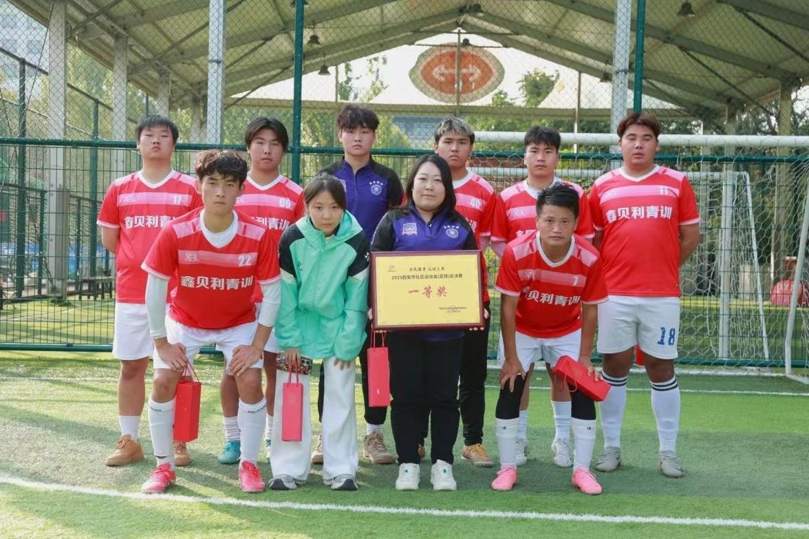 西安市社区运动会球类项目比赛圆满收官 多元赛事助力全民健身热潮