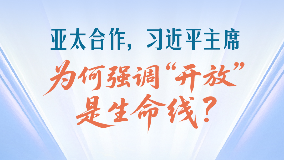 一见·亚太合作，习近平主席为何强调“开放”是生命线？