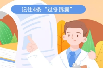 为什么降温了肠胃不舒服？记住4条“过冬锦囊”