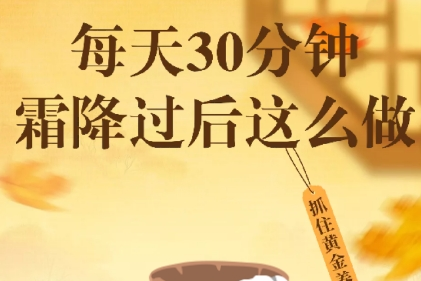 每天30分钟，霜降过后这么做，抓住黄金养生期