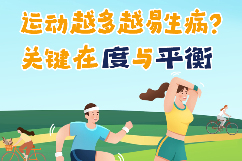 运动越多越易生病？关键在“度”与“平衡”