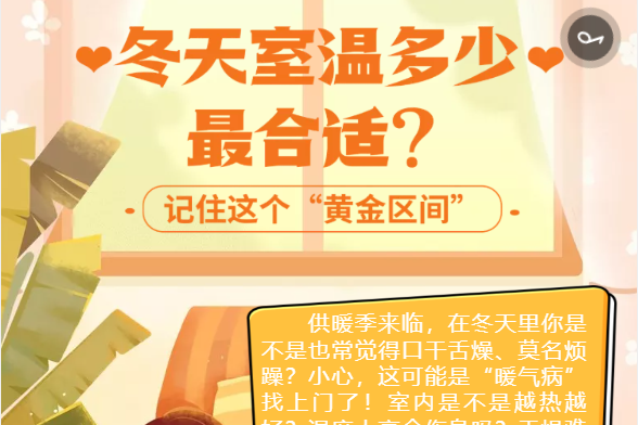 H5｜冬天室温多少最合适？记住这个“黄金区间”