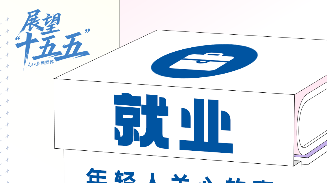 年轻人关心的这些事，“十五五”规划建议都提到了