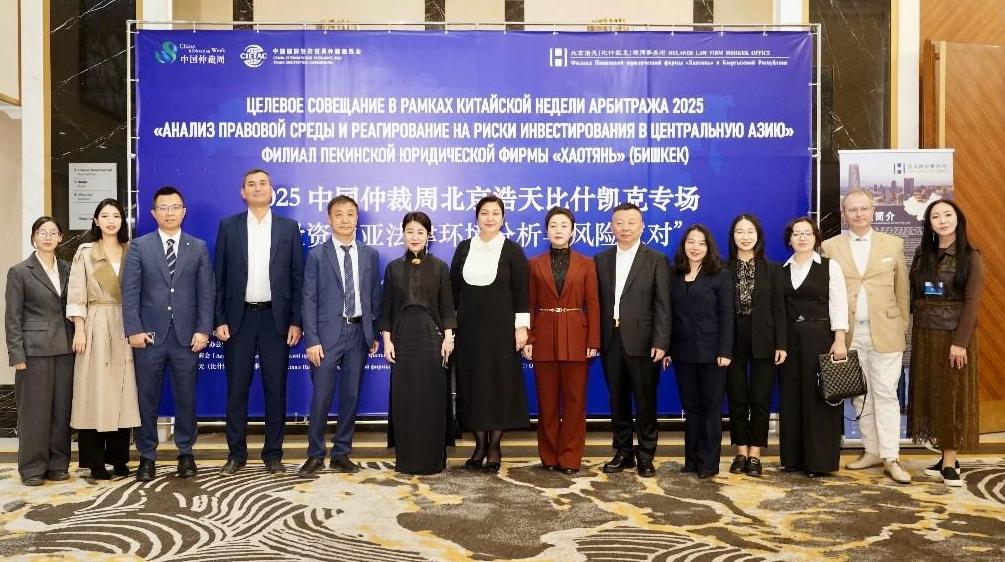 2025中国仲裁周比什凯克专场——“投资中亚法律环境分析与风险应对”举办