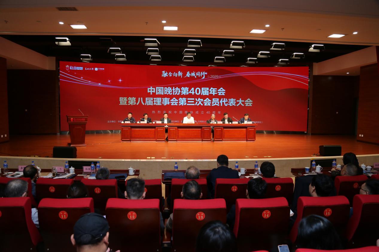 融合向新 春城同行 中国晚协第40届年会在昆明举行
