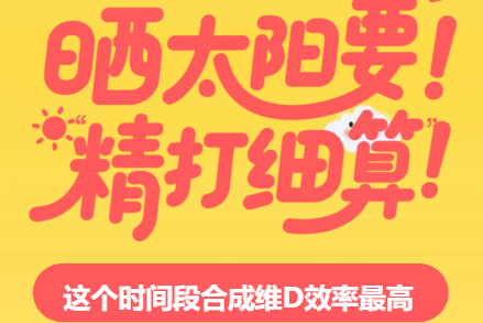 H5｜晒太阳要“精打细算”，这个时间段合成维D效率最高