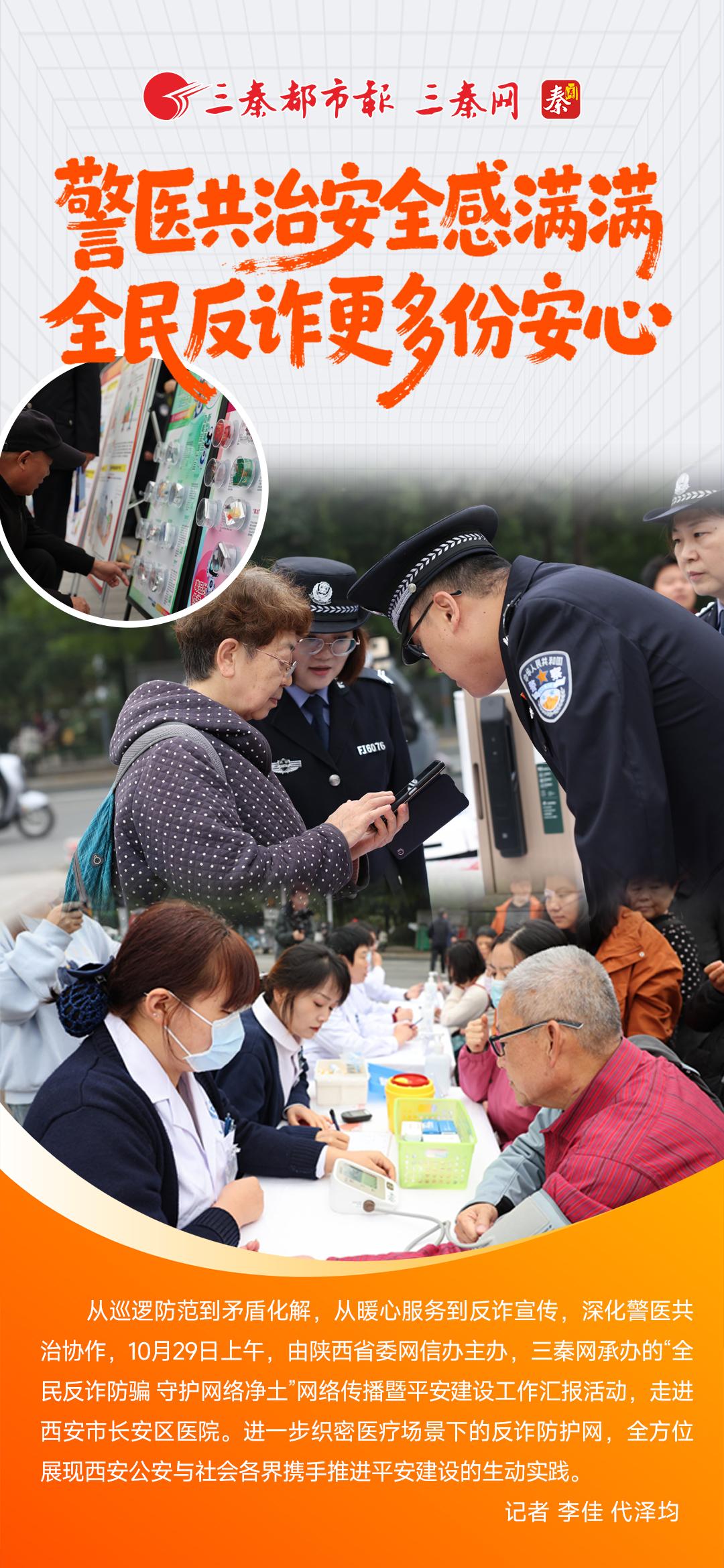 警医共治安全感满满  全民反诈更多份安心