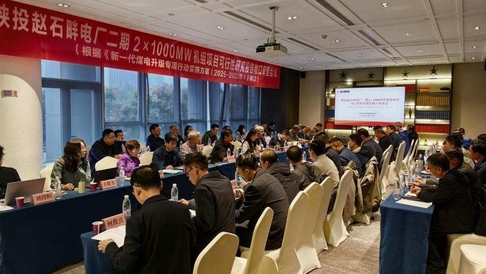 陕投赵石畔电厂二期2×1000MW机组项目可行性研究报告（修编）收口审查会顺利召开