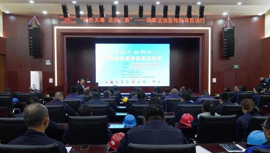 “绿色无毒、法润三秦”禁毒法治宣传教育百场行活动走进陕投集团赵石畔煤电