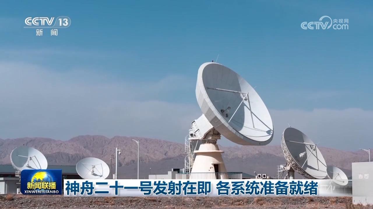 神舟二十一号发射在即 各系统准备就绪