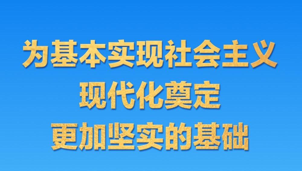 “十五五”规划建议诞生记