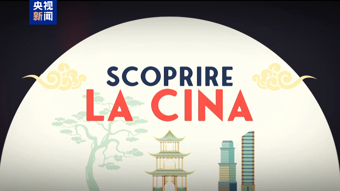 纪录片《发现中国》意大利开播 续写中意文明互鉴新篇章
