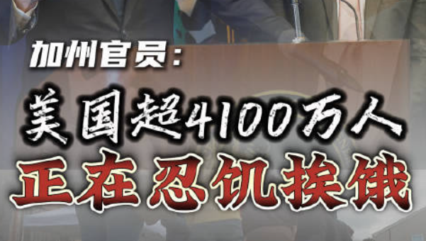 视频丨美加州官员称民众忍饥挨饿成政治筹码