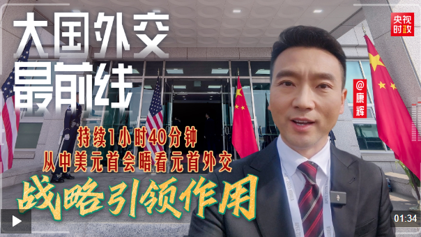 大国外交最前线丨持续1小时40分钟，从中美元首会晤看元首外交战略引领作用