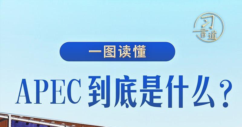 习言道｜一图读懂：APEC到底是什么？