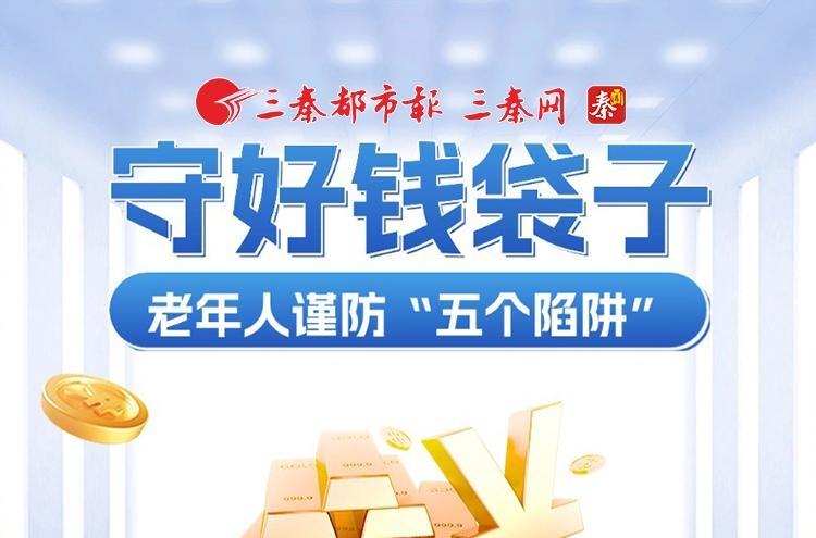 守好钱袋子，老年人谨防“五个陷阱”