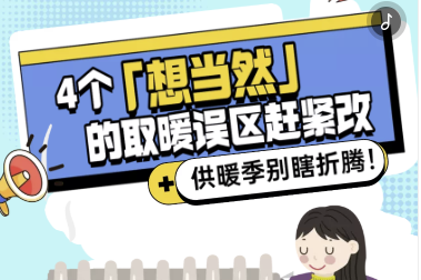 H5｜供暖季别瞎折腾！4个“想当然”的取暖误区赶紧改