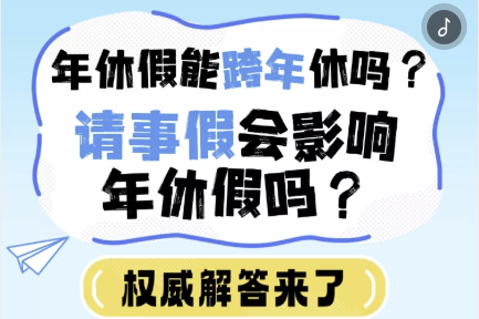 H5｜年休假能跨年休吗？请事假会影响年休假吗？权威解答来了