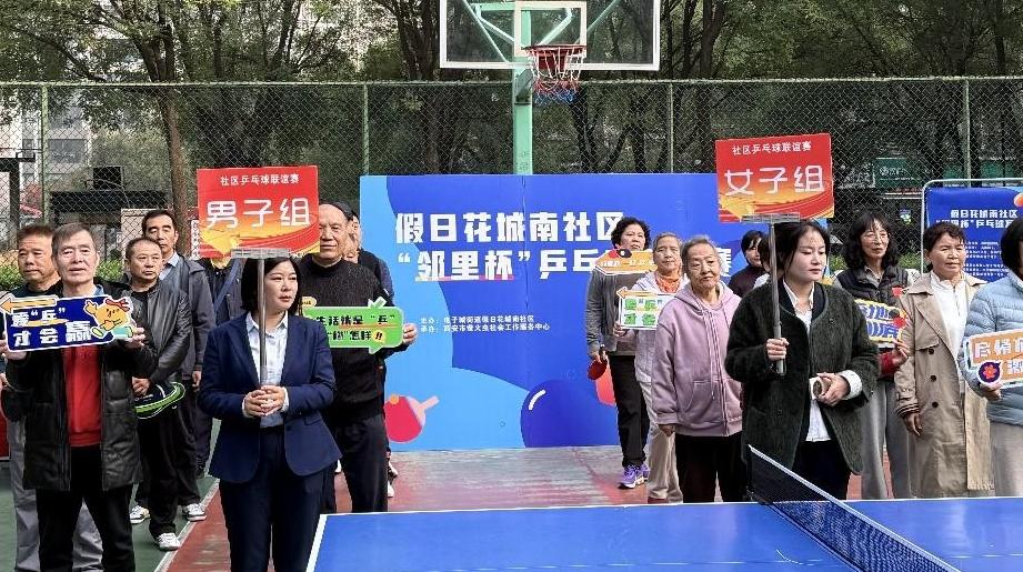 乒乓跃动邻里情 服务暖心聚民心