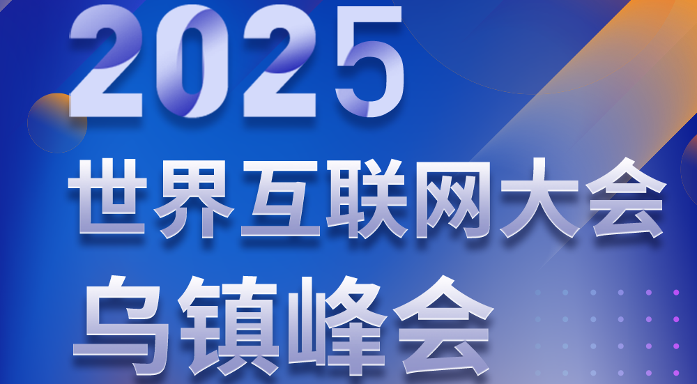 长图 | 2025年乌镇峰会剧透！这次真的不一样！