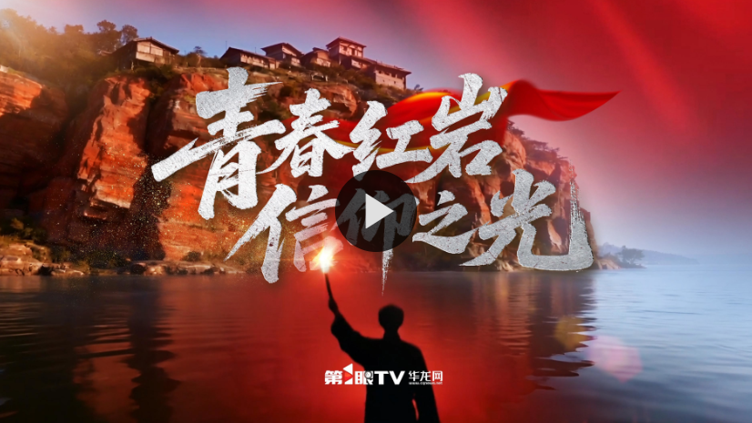 AI视频｜青春红岩·信仰之光