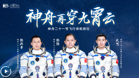 独家丨神舟二十一号载人飞行任务航天员乘组就位 神舟再穿九霄云！