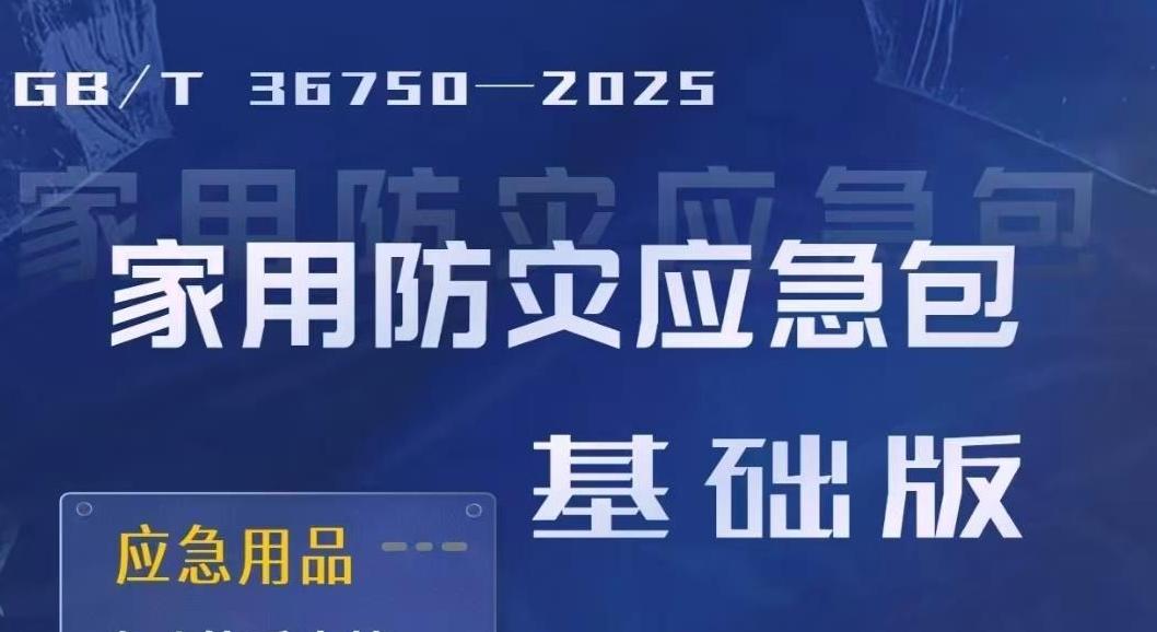 视频丨火柴浸水24小时还能用！“新国标”家用应急包长啥样？