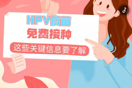 H5丨HPV疫苗免费接种，这些关键信息要了解
