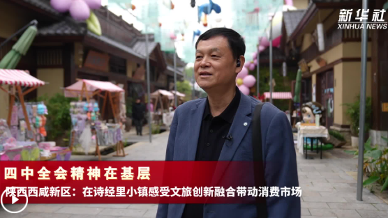 四中全会精神在基层丨陕西西咸新区：在诗经里小镇感受文旅创新融合带动消费市场