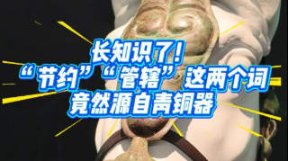 长知识了！“节约”“管辖” 这两个词竟然源自青铜器