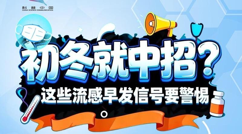 初冬就中招？这些 “流感早发信号” 要警惕