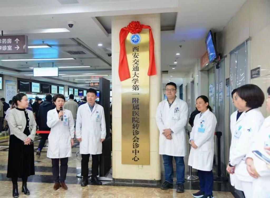 西安交大一附院转诊会诊中心揭牌