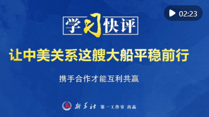 学习快评｜让中美关系这艘大船平稳前行