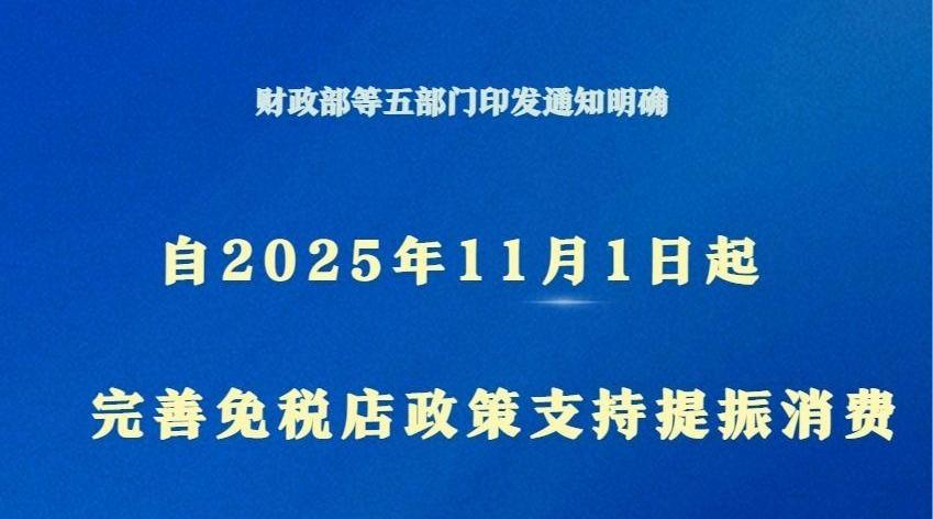 新华鲜报|支持提振消费！免税店政策“升级”