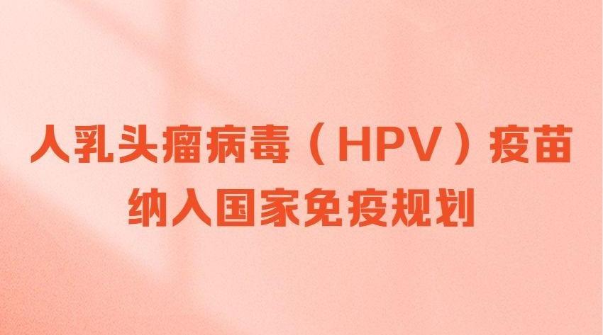 新华鲜报｜HPV疫苗免费接种！守护女性健康的国家承诺