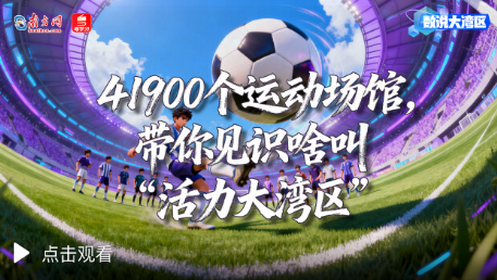 41900个运动场馆，带你见识啥叫“活力大湾区”｜数说大湾区