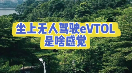 四中全会精神在基层 | 坐上无人驾驶eVTOL是啥感觉？