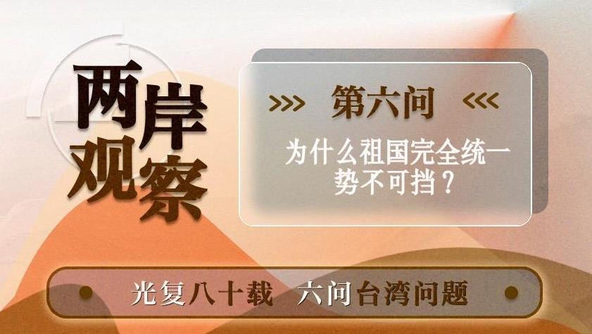 两岸观察丨为什么祖国完全统一势不可挡？